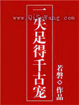 一失足得千古宠小说