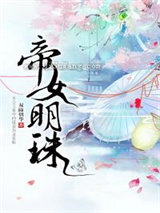 帝女明珠小说