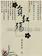 不负红妆小说