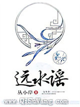 远水谣小说