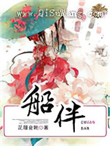 船伴小说