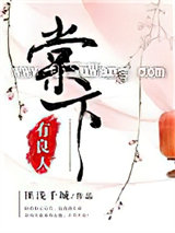 棠下有良人小说