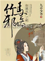 竹马邪医，你就从了吧！小说
