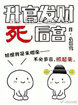 升官发财死后宫小说