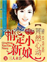 芃然心动，情定小新娘小说