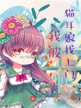 我被猫耳娘找上门小说