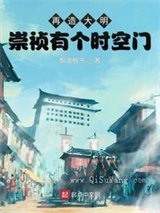 再造大明：崇祯有个时空门小说