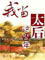 我当太后这些年小说