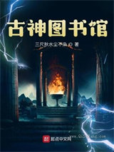 古神图书馆小说