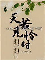 天若见怜时小说