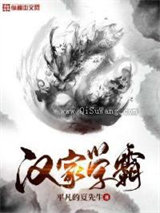 汉家学霸小说