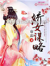 娇女谋略（作者：帘霜）小说