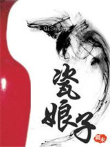 瓷娘子小说