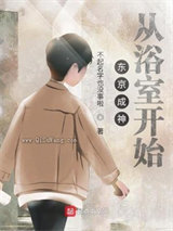 东京成神从浴室开始小说