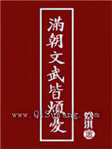 满朝文武皆烦忧小说