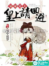 哀家克夫：皇上请回避小说