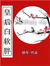 皇后白软胖小说