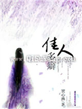 佳人多癖小说