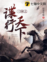 三国之谍行天下小说