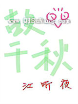 故千秋小说