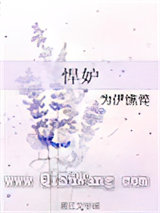 悍妒小说