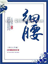 细腰小说