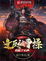 三国：造反被曹操窃听了心声小说