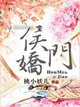 侯门娇（作者：桃小妖儿）小说