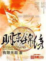 明末锦绣小说