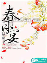 春日宴小说