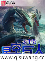 星空巨人小说