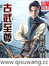 古武至尊小说