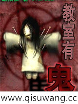 教室有鬼小说