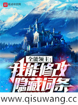 全能领主：我能修改隐藏词条小说