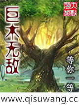 巨木无敌小说