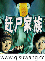 赶尸家族小说