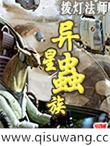 异星虫族小说