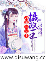 刁蛮长公主：摄政王，求抱抱小说