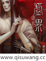 虚界小说