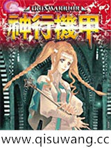 神行机甲小说