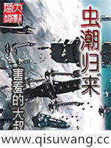 虫潮归来小说