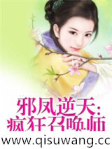 邪凤逆天疯狂召唤师小说
