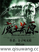 废土荒原小说