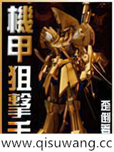 机甲狙击手小说