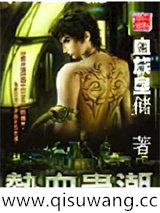 热血虫潮小说
