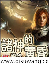 诸神的黄昏小说