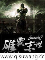 雄霸末世小说