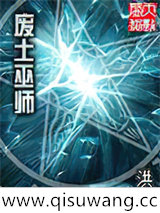 废土巫师小说