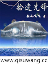 拾遗先锋小说