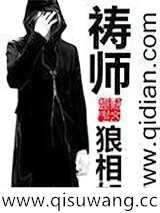 祷师小说